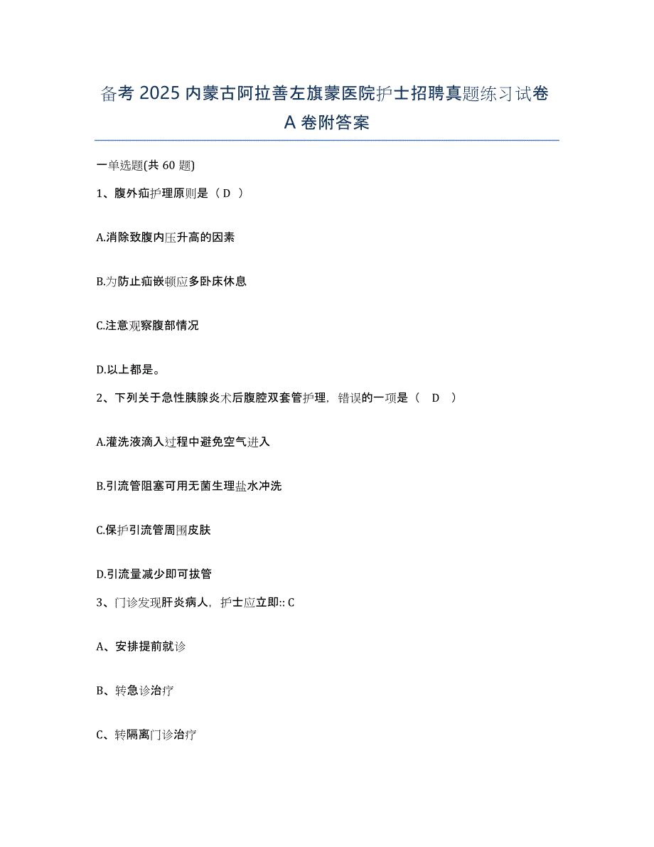 备考2025内蒙古阿拉善左旗蒙医院护士招聘真题练习试卷A卷附答案_第1页