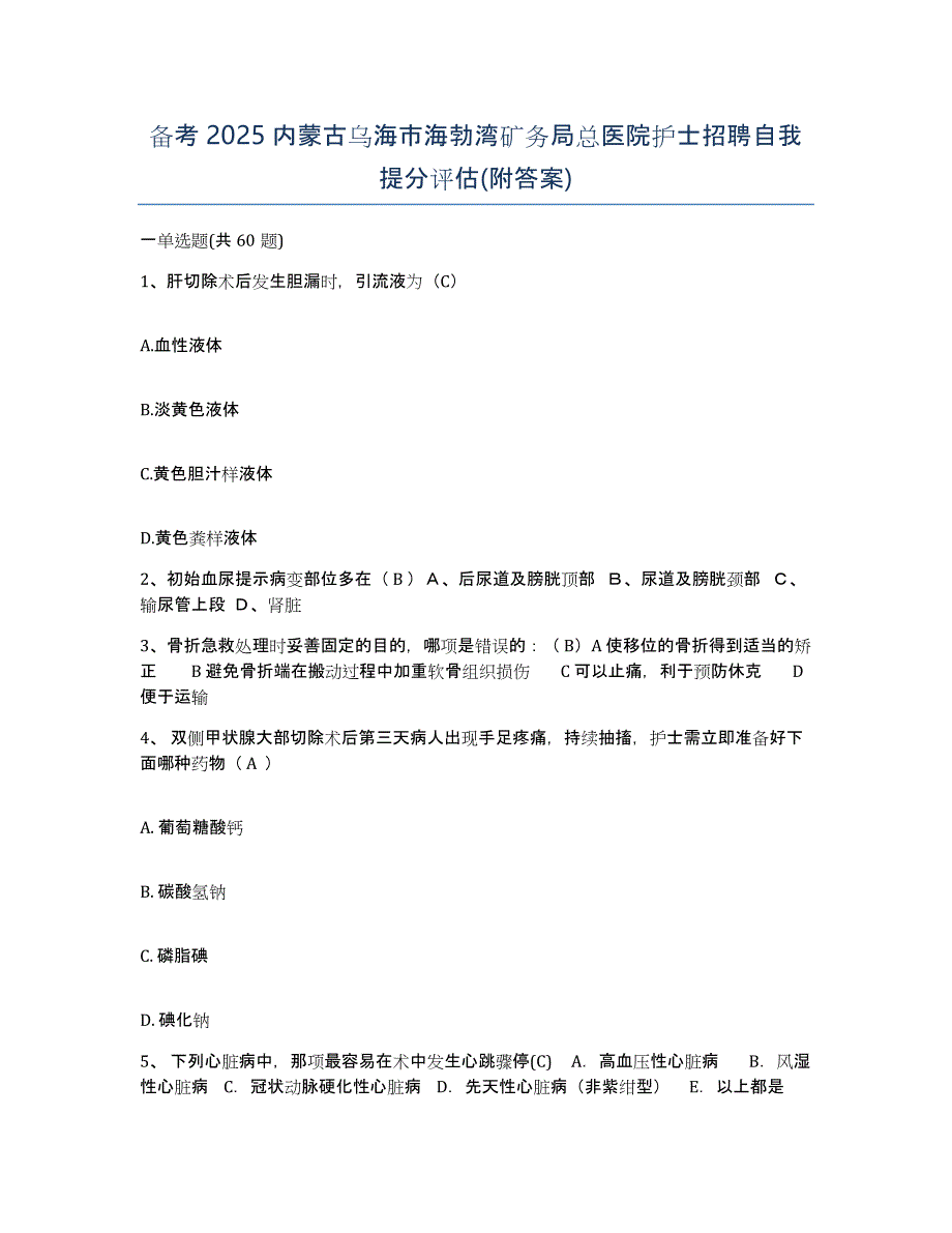 备考2025内蒙古乌海市海勃湾矿务局总医院护士招聘自我提分评估(附答案)_第1页