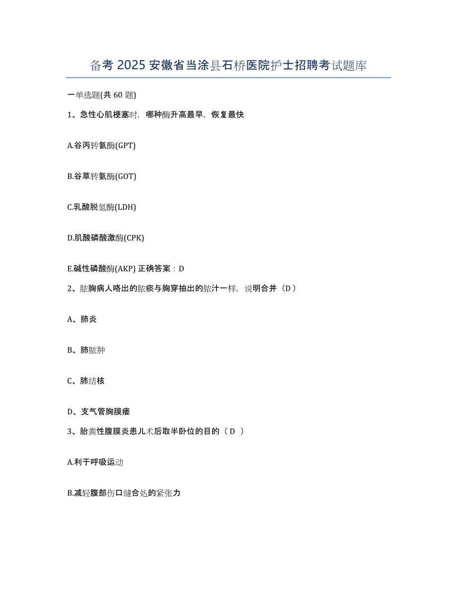 备考2025安徽省当涂县石桥医院护士招聘考试题库_第1页