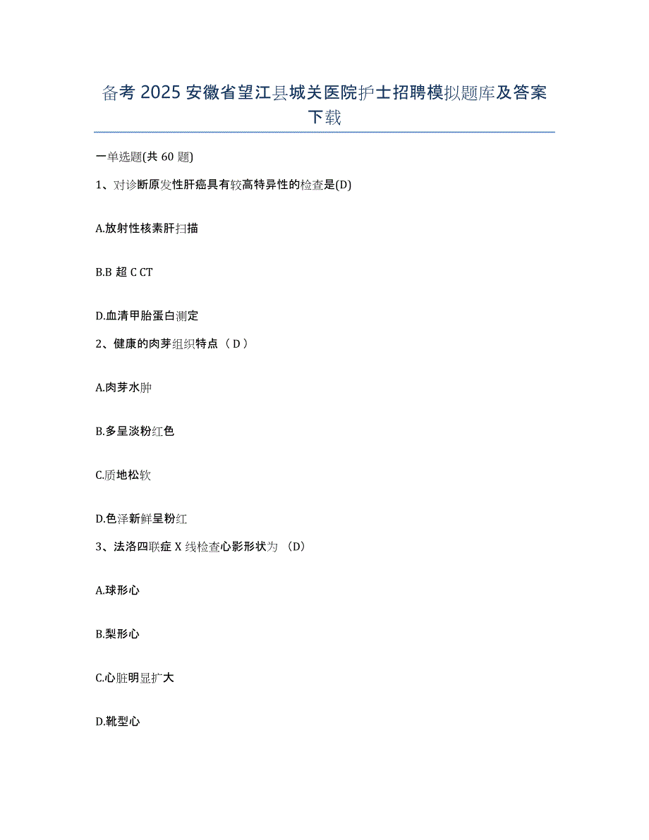 备考2025安徽省望江县城关医院护士招聘模拟题库及答案_第1页