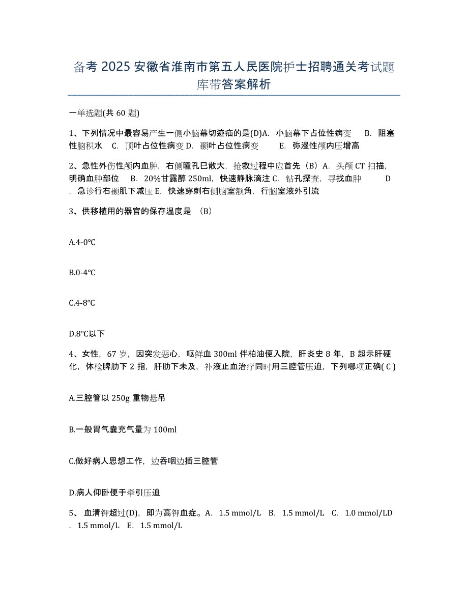 备考2025安徽省淮南市第五人民医院护士招聘通关考试题库带答案解析_第1页