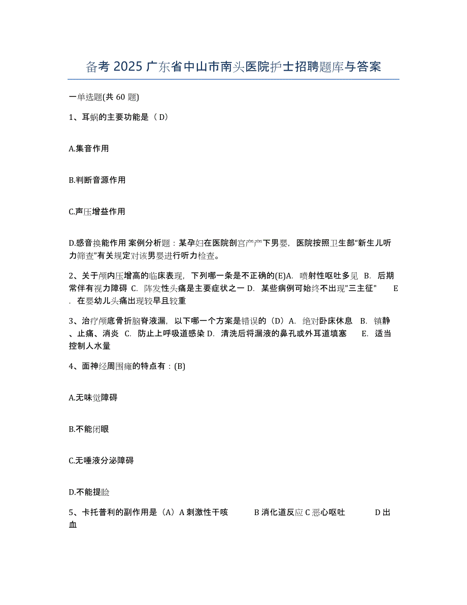 备考2025广东省中山市南头医院护士招聘题库与答案_第1页