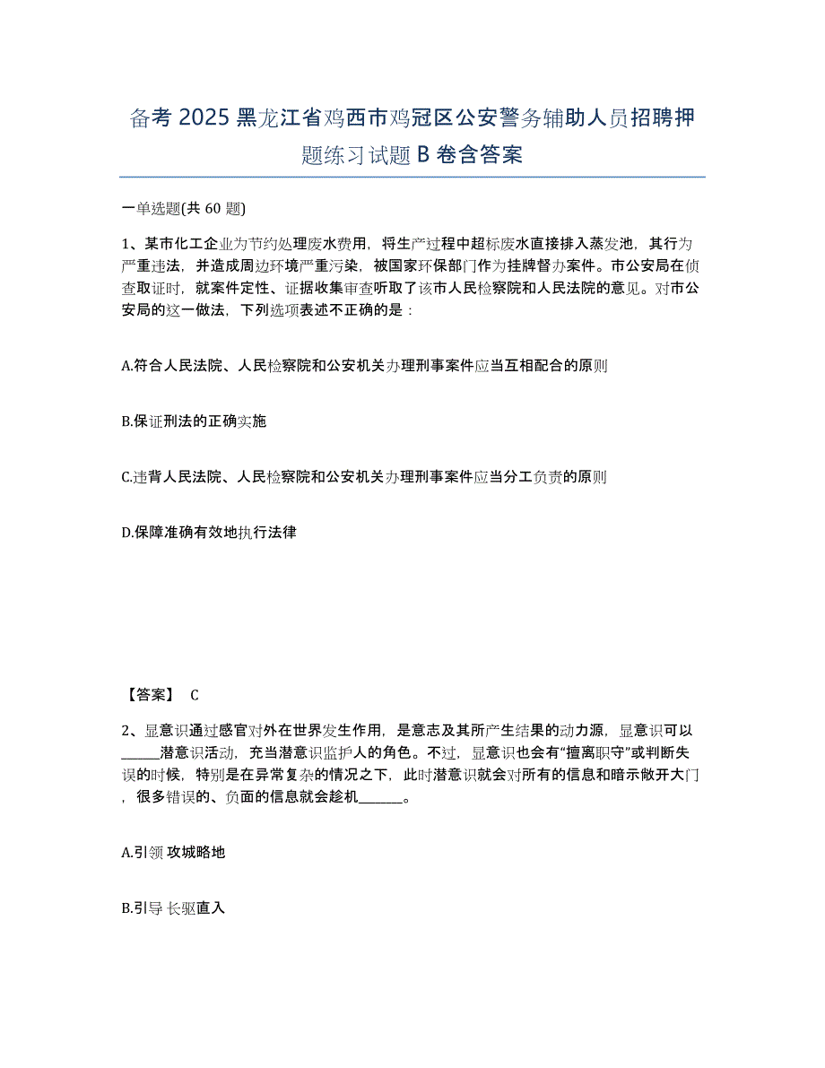 备考2025黑龙江省鸡西市鸡冠区公安警务辅助人员招聘押题练习试题B卷含答案_第1页