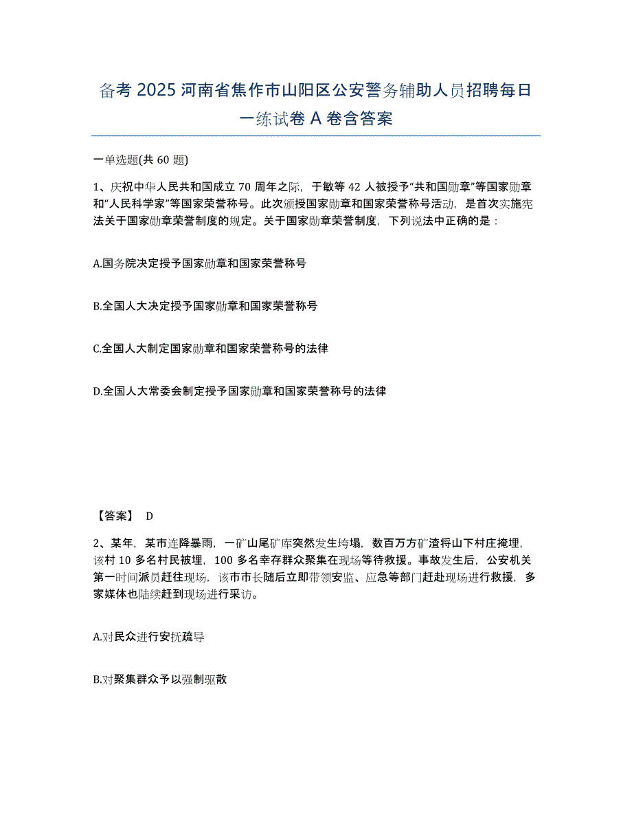 备考2025河南省焦作市山阳区公安警务辅助人员招聘每日一练试卷A卷含答案_第1页