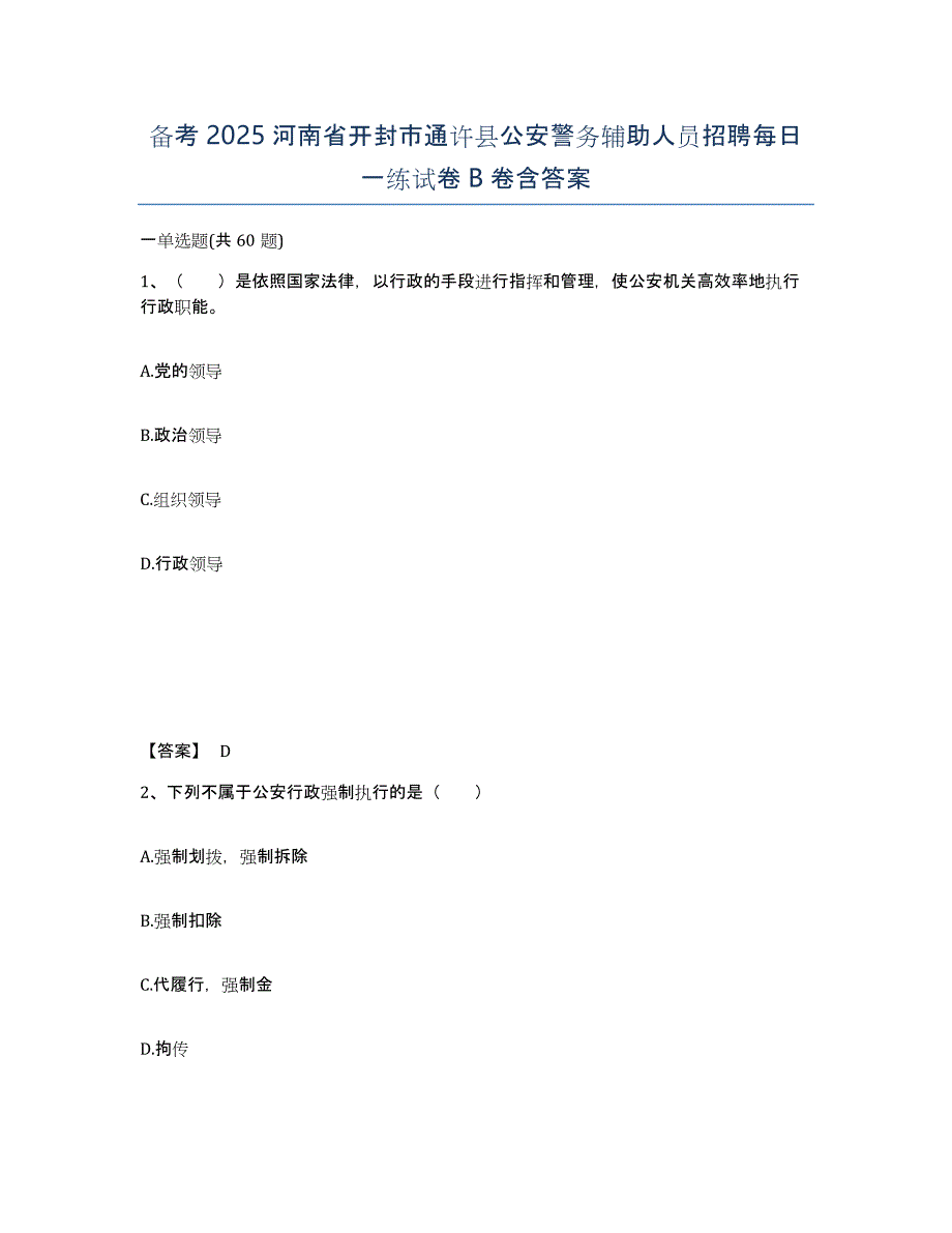 备考2025河南省开封市通许县公安警务辅助人员招聘每日一练试卷B卷含答案_第1页