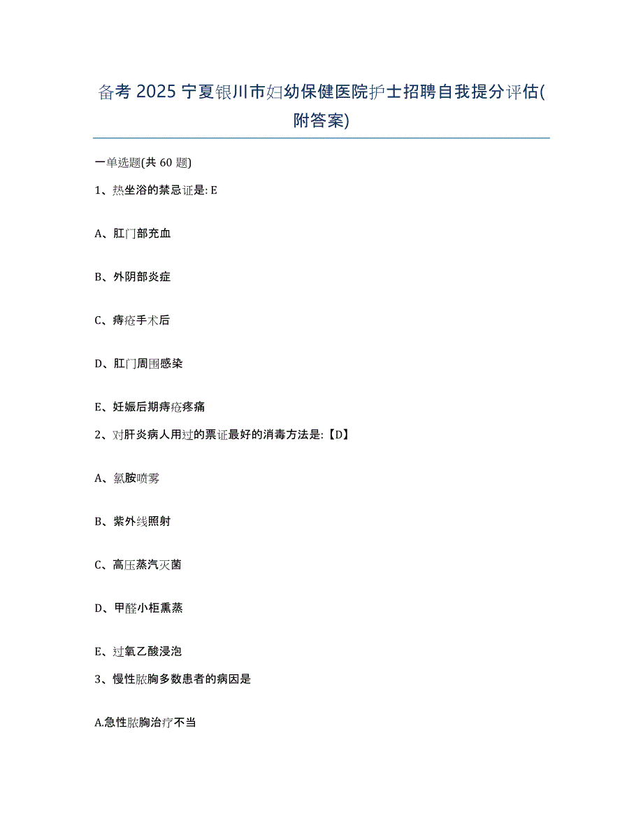 备考2025宁夏银川市妇幼保健医院护士招聘自我提分评估(附答案)_第1页