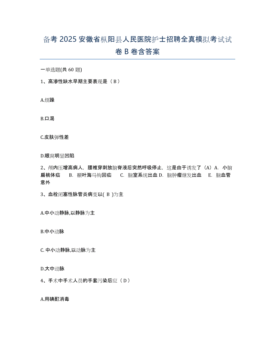 备考2025安徽省枞阳县人民医院护士招聘全真模拟考试试卷B卷含答案_第1页