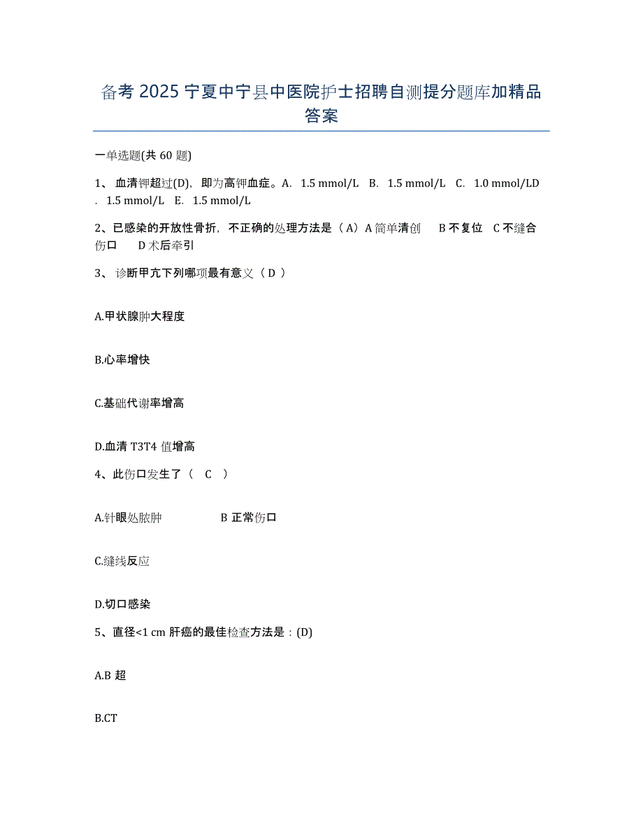 备考2025宁夏中宁县中医院护士招聘自测提分题库加答案_第1页