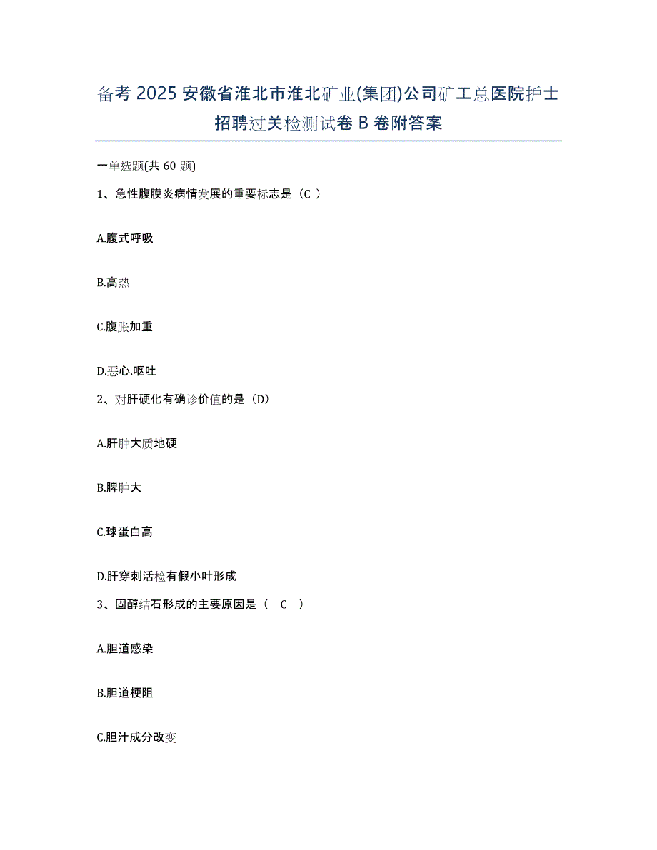 备考2025安徽省淮北市淮北矿业(集团)公司矿工总医院护士招聘过关检测试卷B卷附答案_第1页