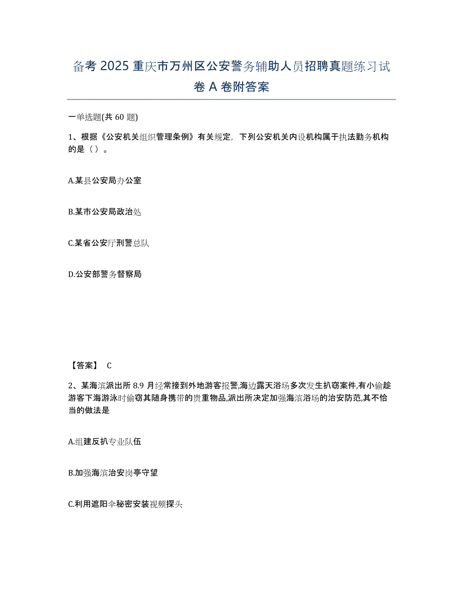 备考2025重庆市万州区公安警务辅助人员招聘真题练习试卷A卷附答案_第1页