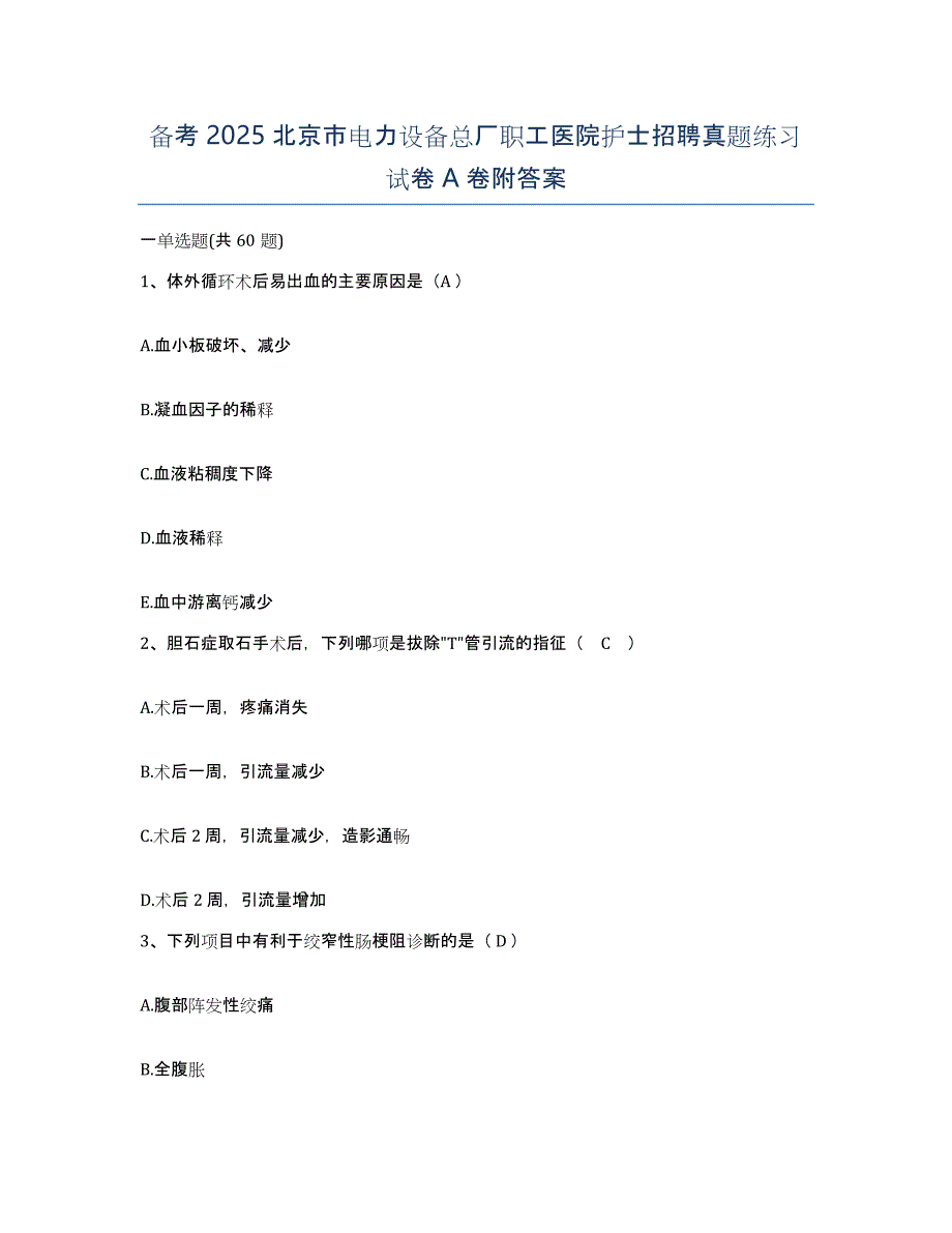 备考2025北京市电力设备总厂职工医院护士招聘真题练习试卷A卷附答案_第1页