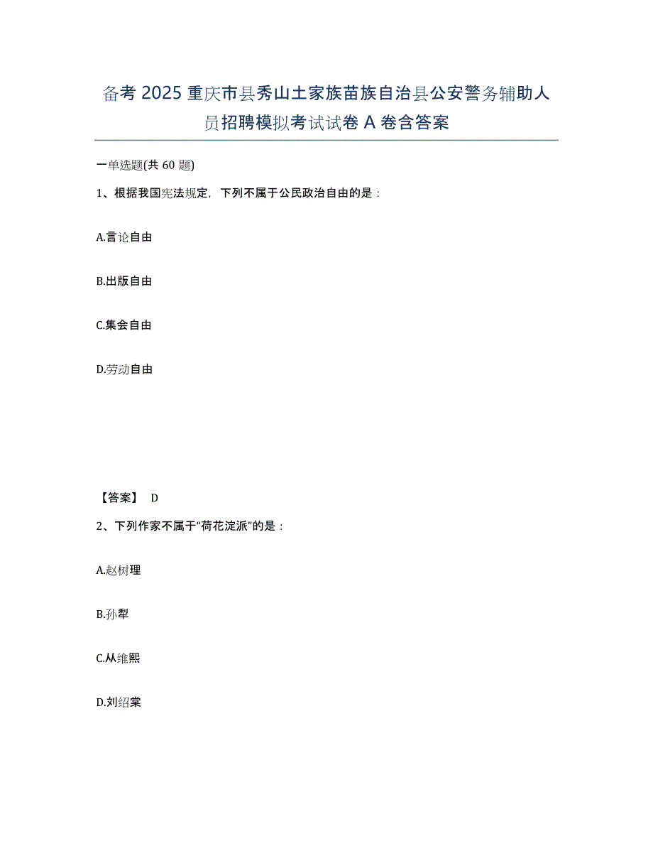 备考2025重庆市县秀山土家族苗族自治县公安警务辅助人员招聘模拟考试试卷A卷含答案_第1页