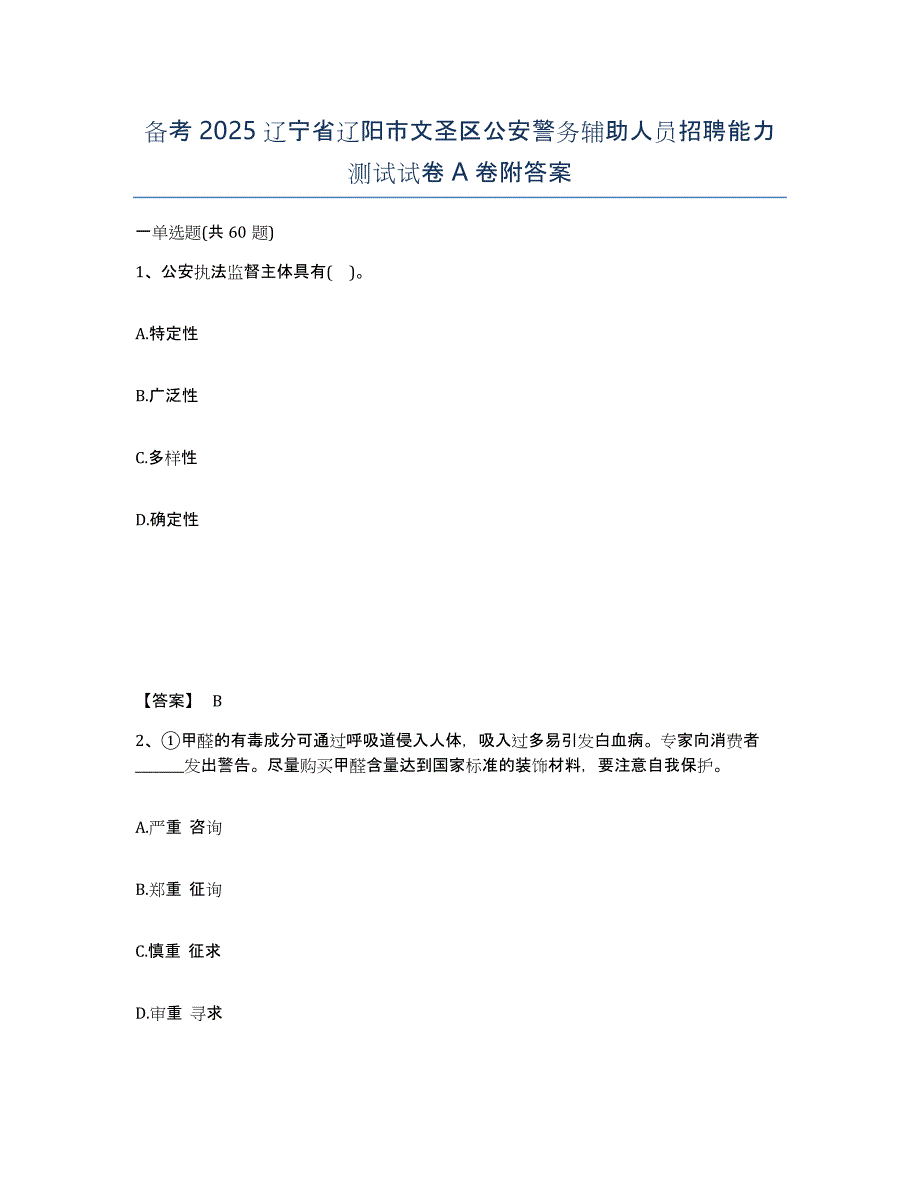 备考2025辽宁省辽阳市文圣区公安警务辅助人员招聘能力测试试卷A卷附答案_第1页