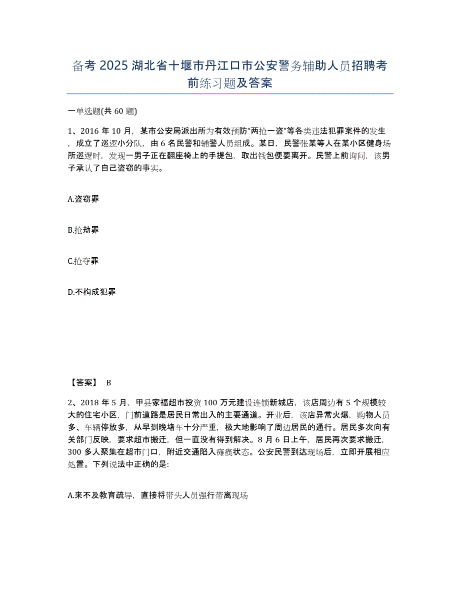 备考2025湖北省十堰市丹江口市公安警务辅助人员招聘考前练习题及答案_第1页