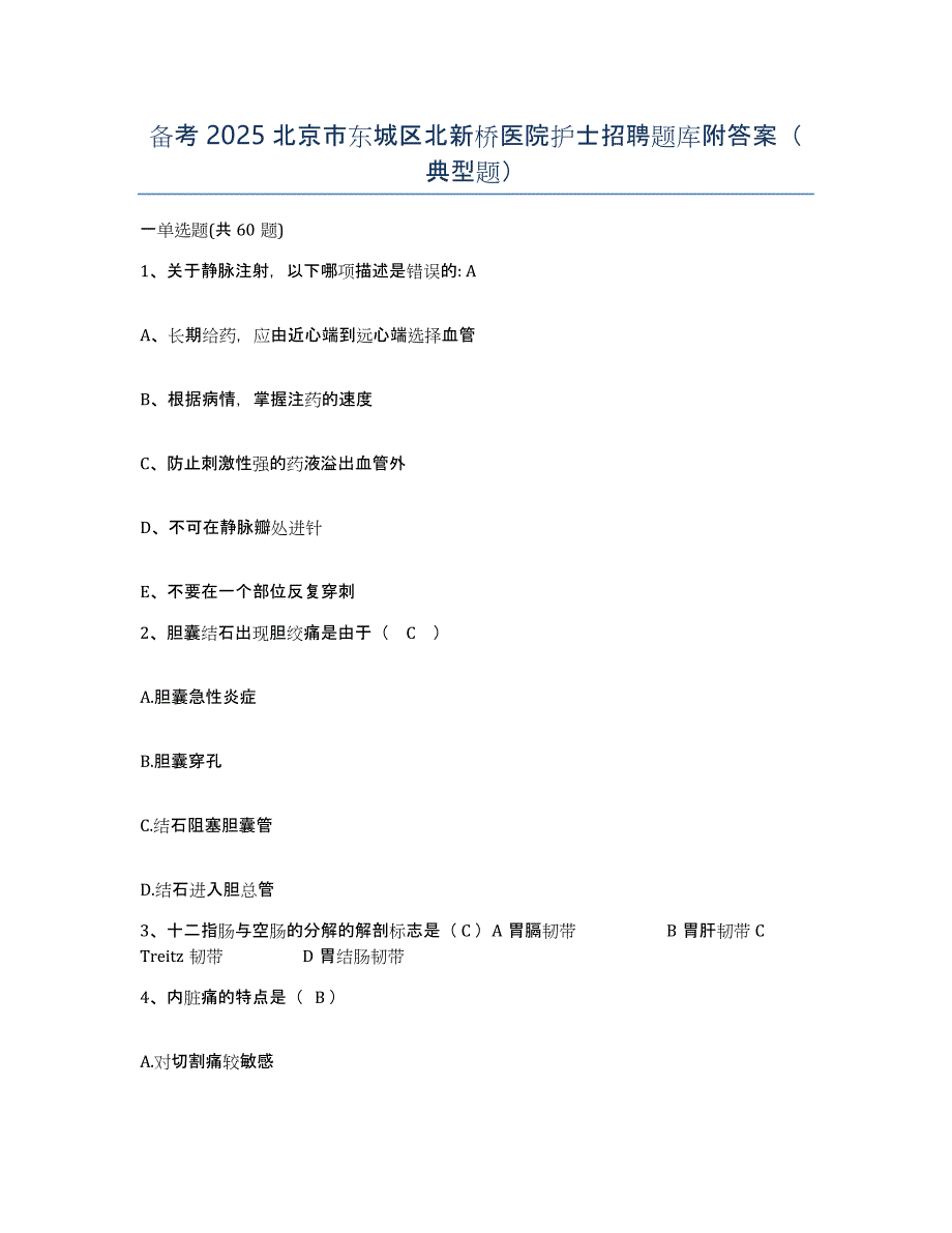 备考2025北京市东城区北新桥医院护士招聘题库附答案（典型题）_第1页