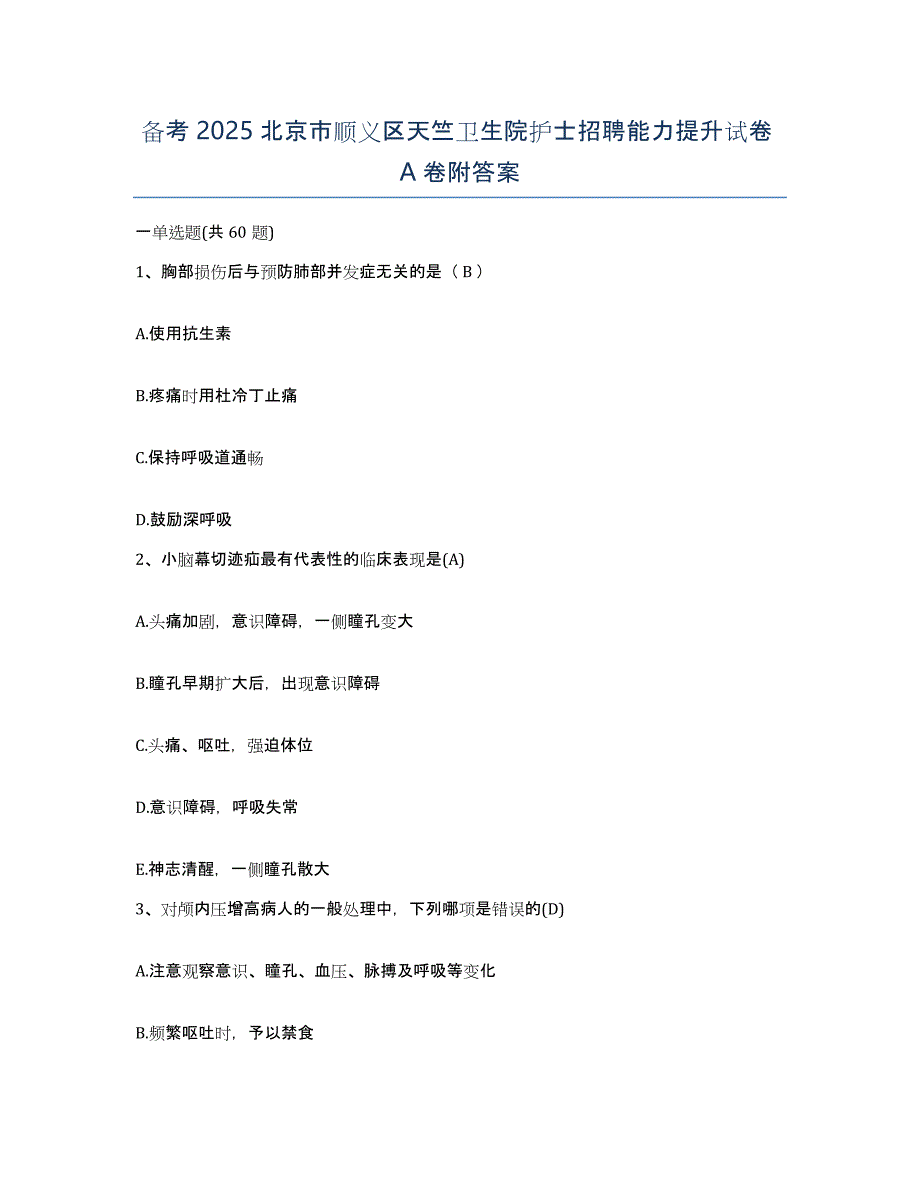 备考2025北京市顺义区天竺卫生院护士招聘能力提升试卷A卷附答案_第1页