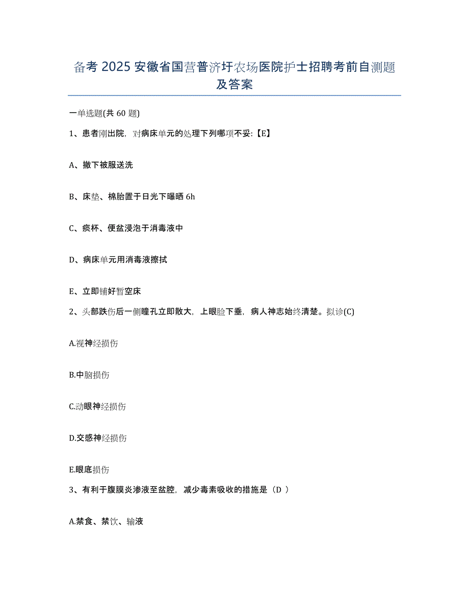 备考2025安徽省国营普济圩农场医院护士招聘考前自测题及答案_第1页