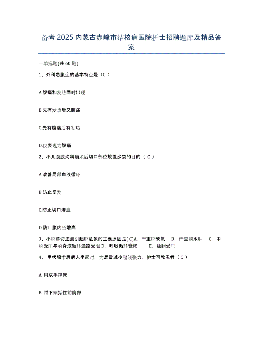 备考2025内蒙古赤峰市结核病医院护士招聘题库及答案_第1页