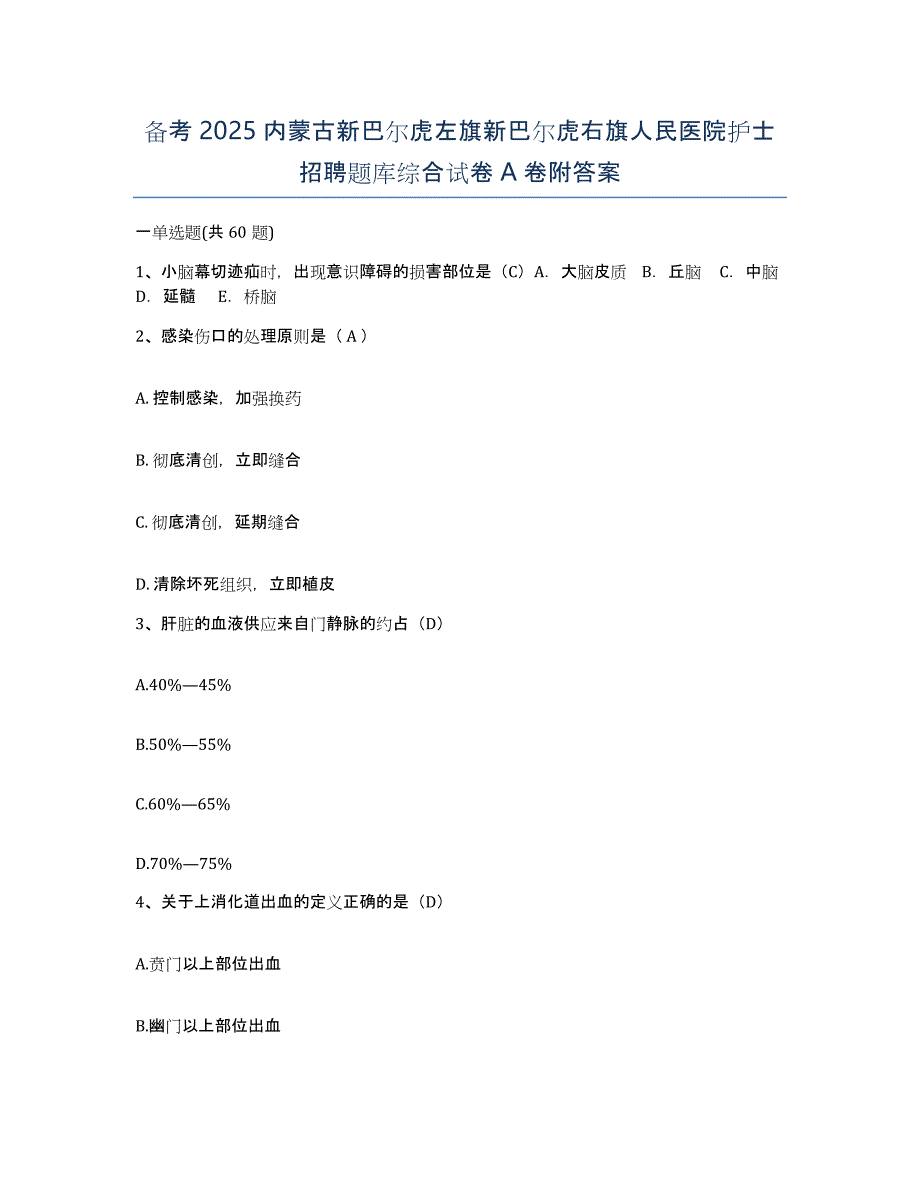 备考2025内蒙古新巴尔虎左旗新巴尔虎右旗人民医院护士招聘题库综合试卷A卷附答案_第1页