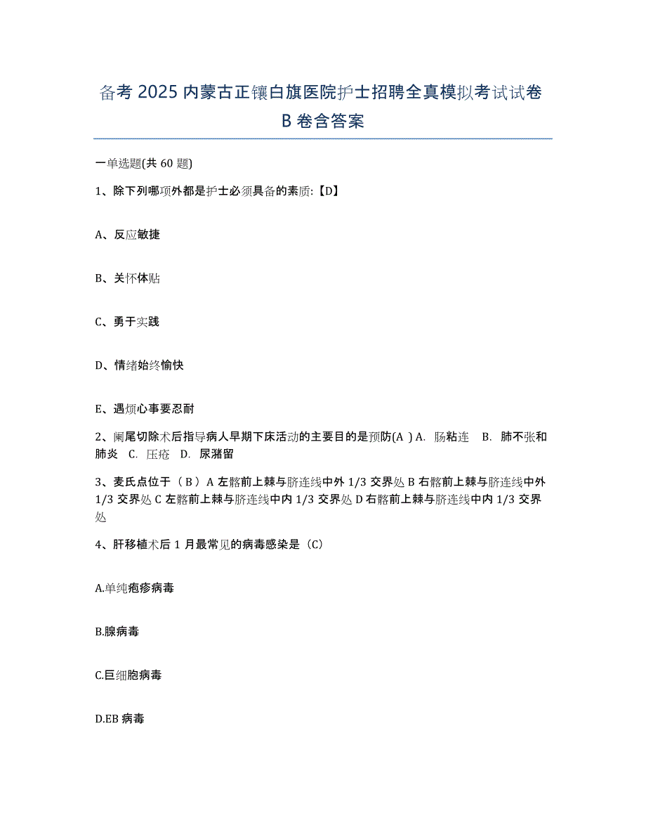 备考2025内蒙古正镶白旗医院护士招聘全真模拟考试试卷B卷含答案_第1页