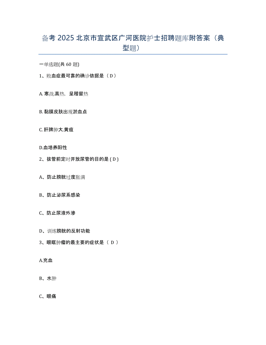 备考2025北京市宣武区广河医院护士招聘题库附答案（典型题）_第1页