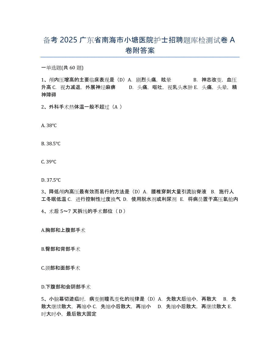 备考2025广东省南海市小塘医院护士招聘题库检测试卷A卷附答案_第1页