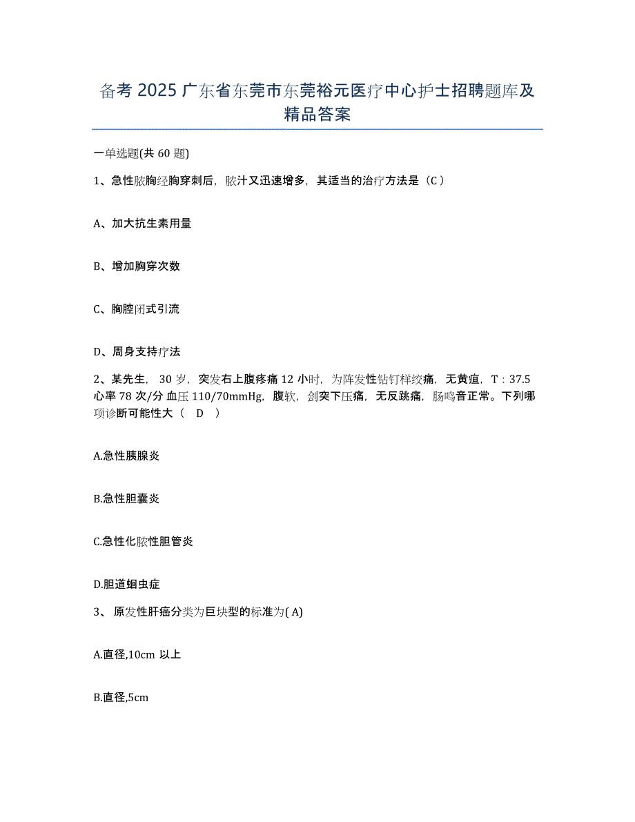 备考2025广东省东莞市东莞裕元医疗中心护士招聘题库及答案_第1页