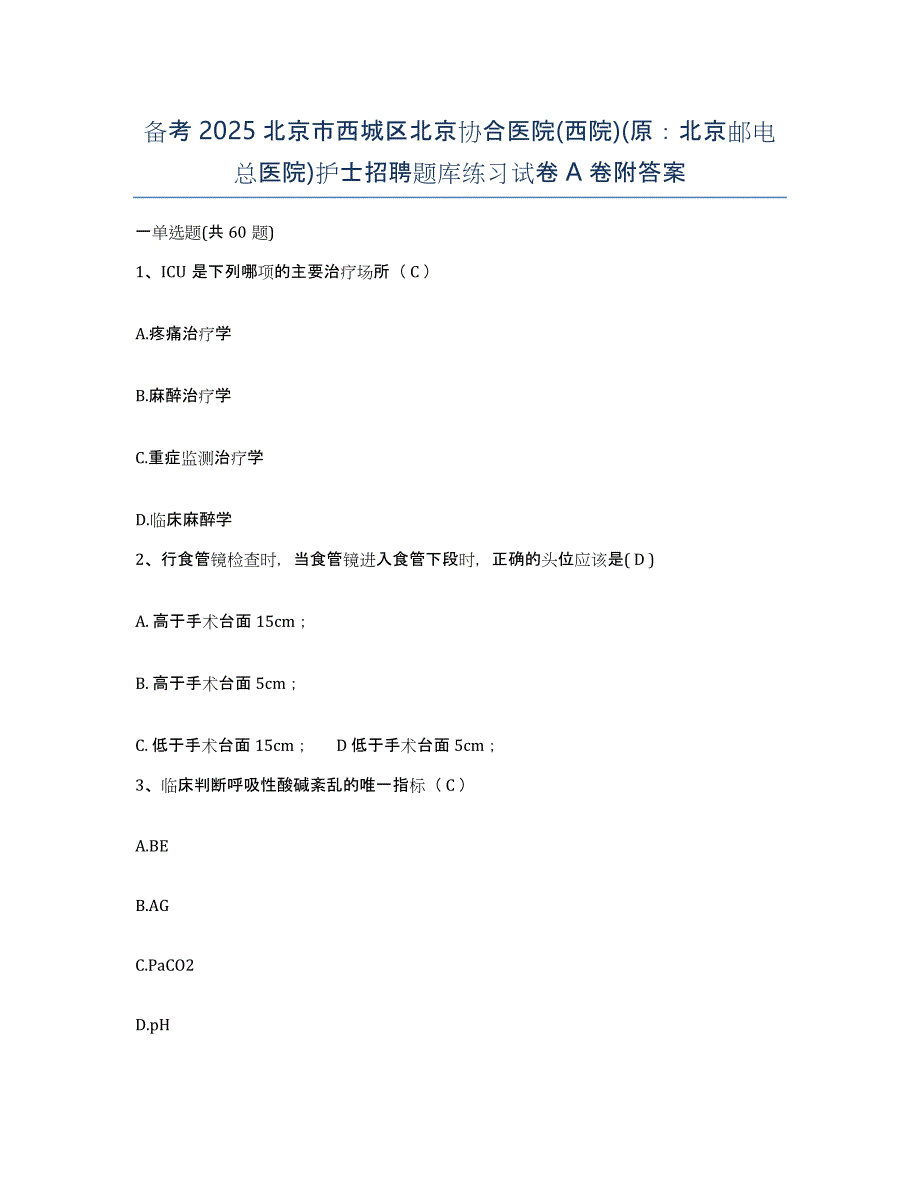 备考2025北京市西城区北京协合医院(西院)(原：北京邮电总医院)护士招聘题库练习试卷A卷附答案_第1页