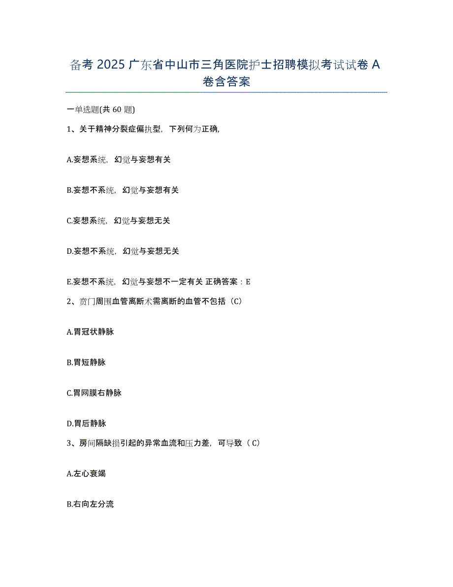 备考2025广东省中山市三角医院护士招聘模拟考试试卷A卷含答案_第1页