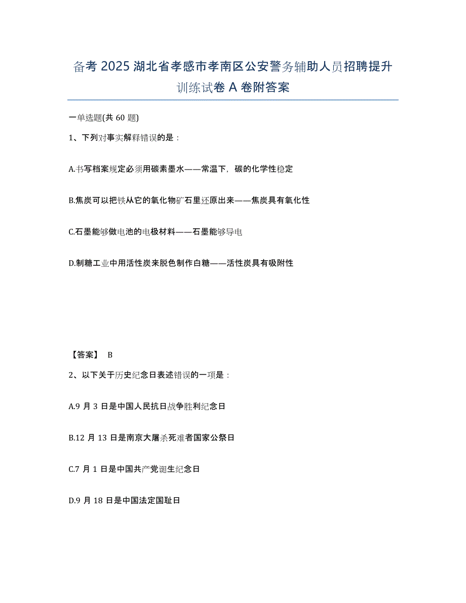 备考2025湖北省孝感市孝南区公安警务辅助人员招聘提升训练试卷A卷附答案_第1页