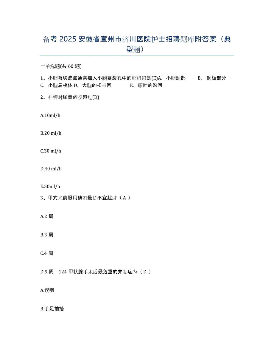 备考2025安徽省宣州市济川医院护士招聘题库附答案（典型题）_第1页