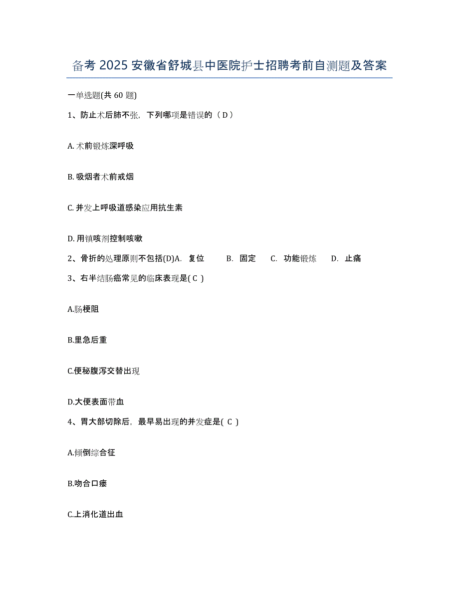 备考2025安徽省舒城县中医院护士招聘考前自测题及答案_第1页