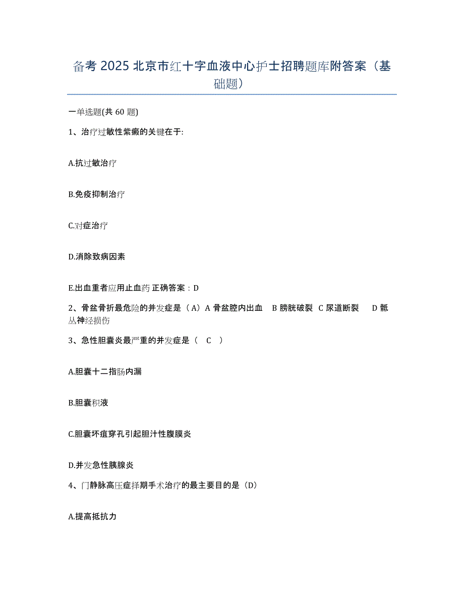 备考2025北京市红十字血液中心护士招聘题库附答案（基础题）_第1页