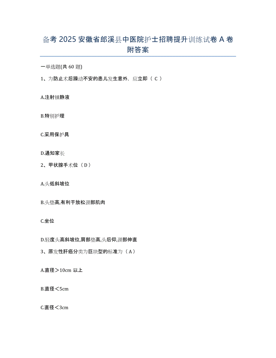 备考2025安徽省郎溪县中医院护士招聘提升训练试卷A卷附答案_第1页