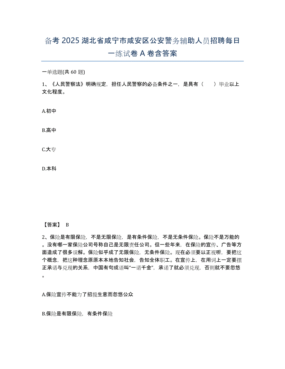 备考2025湖北省咸宁市咸安区公安警务辅助人员招聘每日一练试卷A卷含答案_第1页