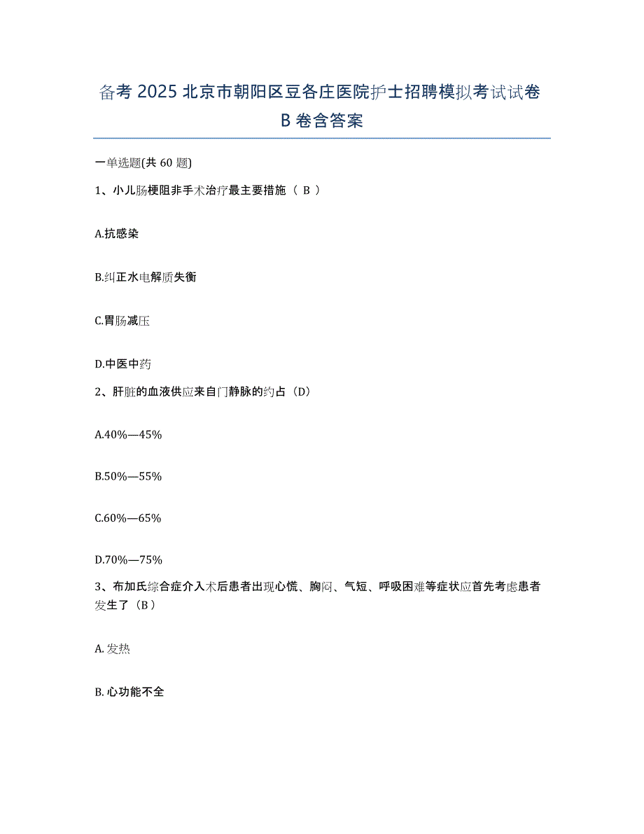 备考2025北京市朝阳区豆各庄医院护士招聘模拟考试试卷B卷含答案_第1页