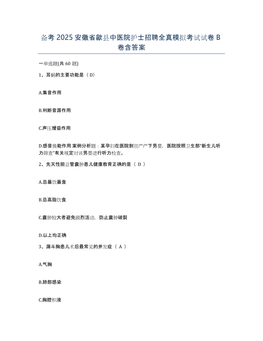 备考2025安徽省歙县中医院护士招聘全真模拟考试试卷B卷含答案_第1页