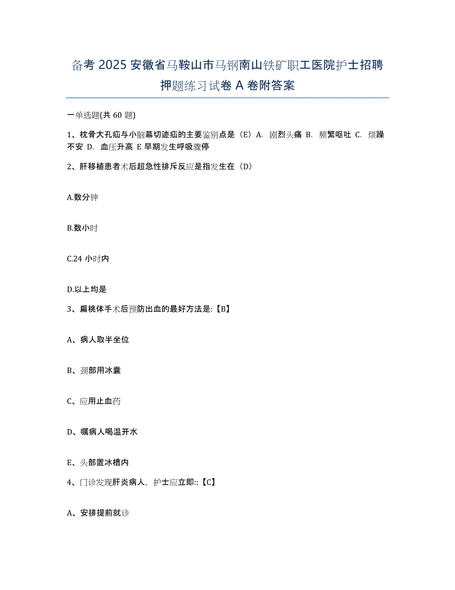 备考2025安徽省马鞍山市马钢南山铁矿职工医院护士招聘押题练习试卷A卷附答案_第1页