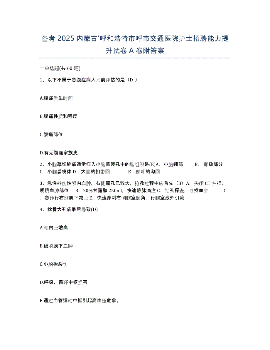 备考2025内蒙古'呼和浩特市呼市交通医院护士招聘能力提升试卷A卷附答案_第1页