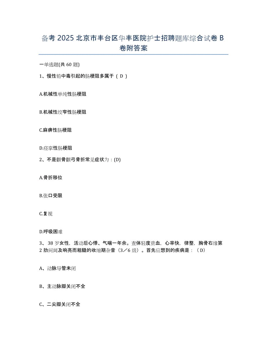 备考2025北京市丰台区华丰医院护士招聘题库综合试卷B卷附答案_第1页