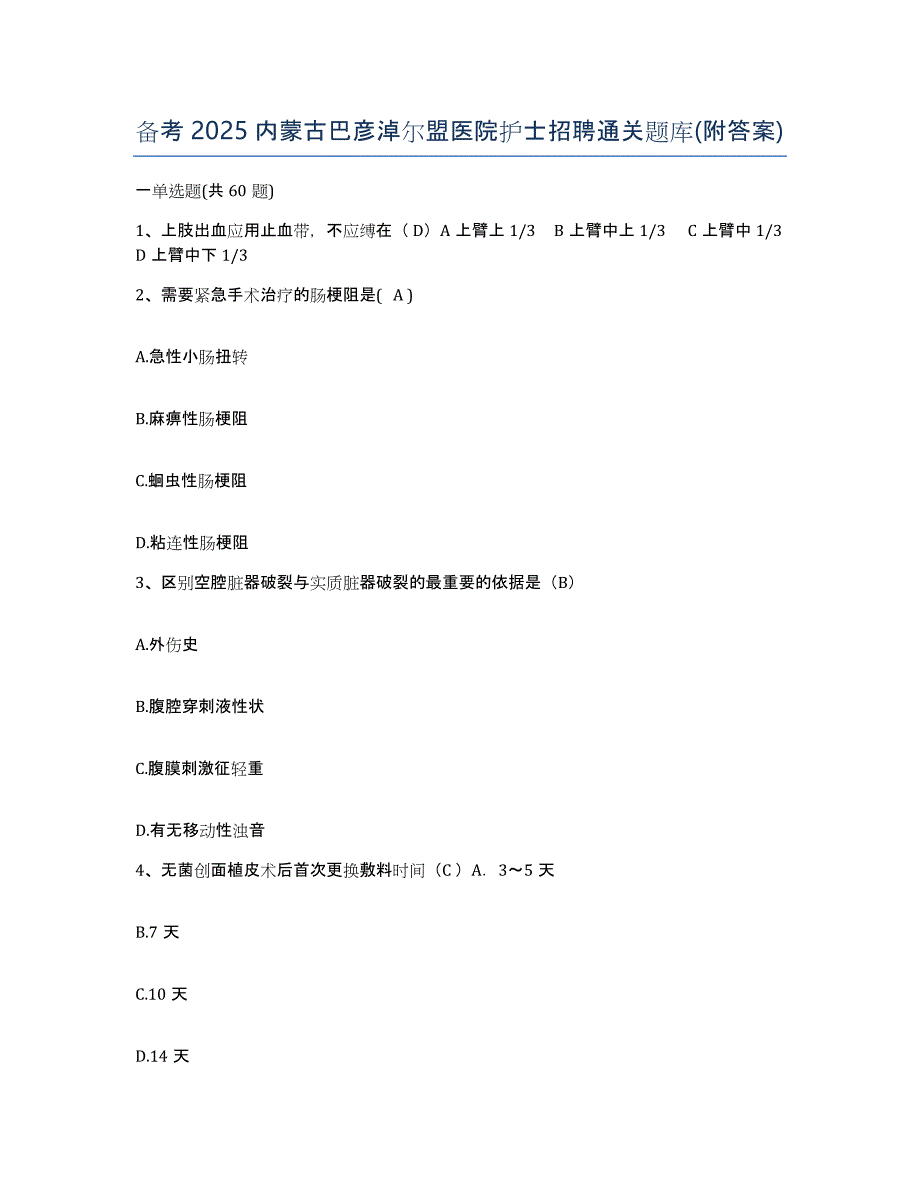 备考2025内蒙古巴彦淖尔盟医院护士招聘通关题库(附答案)_第1页