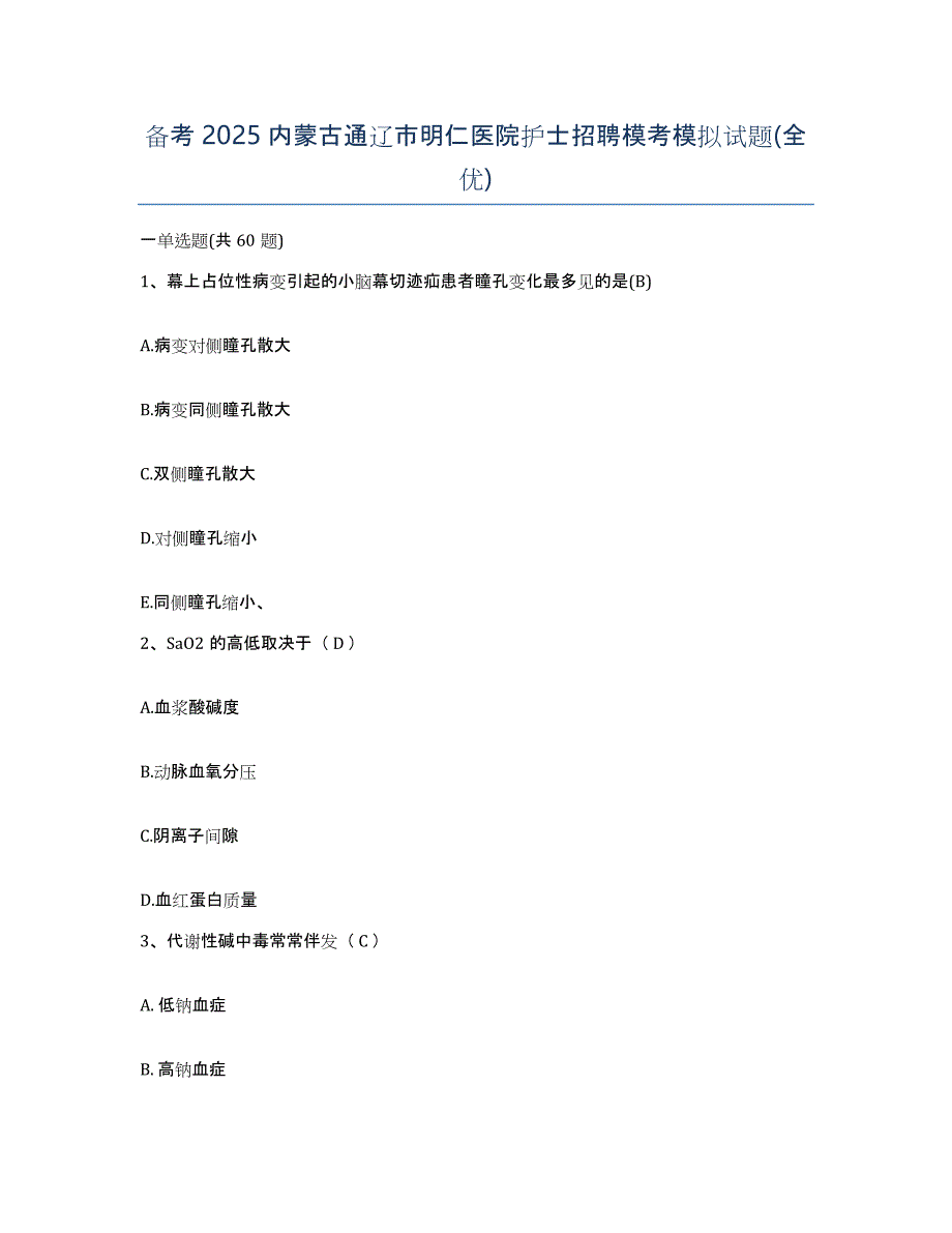 备考2025内蒙古通辽市明仁医院护士招聘模考模拟试题(全优)_第1页