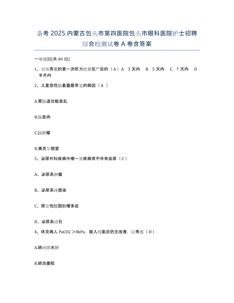 备考2025内蒙古包头市第四医院包头市眼科医院护士招聘综合检测试卷A卷含答案_第1页