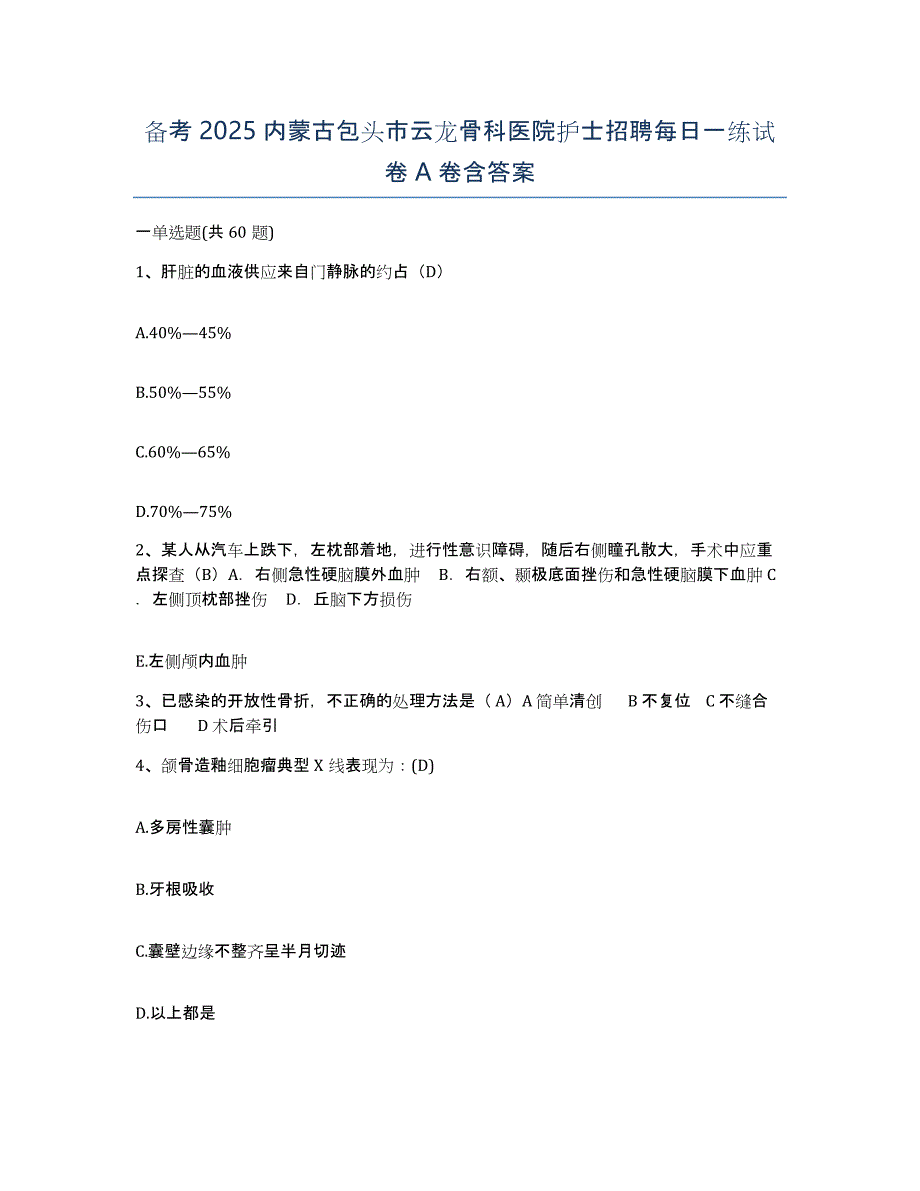 备考2025内蒙古包头市云龙骨科医院护士招聘每日一练试卷A卷含答案_第1页