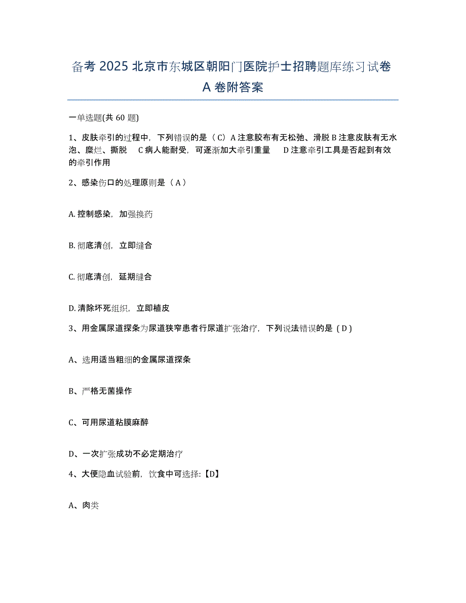 备考2025北京市东城区朝阳门医院护士招聘题库练习试卷A卷附答案_第1页