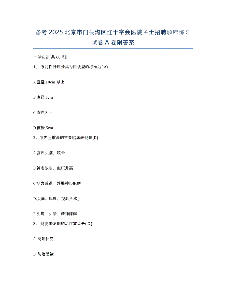 备考2025北京市门头沟区红十字会医院护士招聘题库练习试卷A卷附答案_第1页