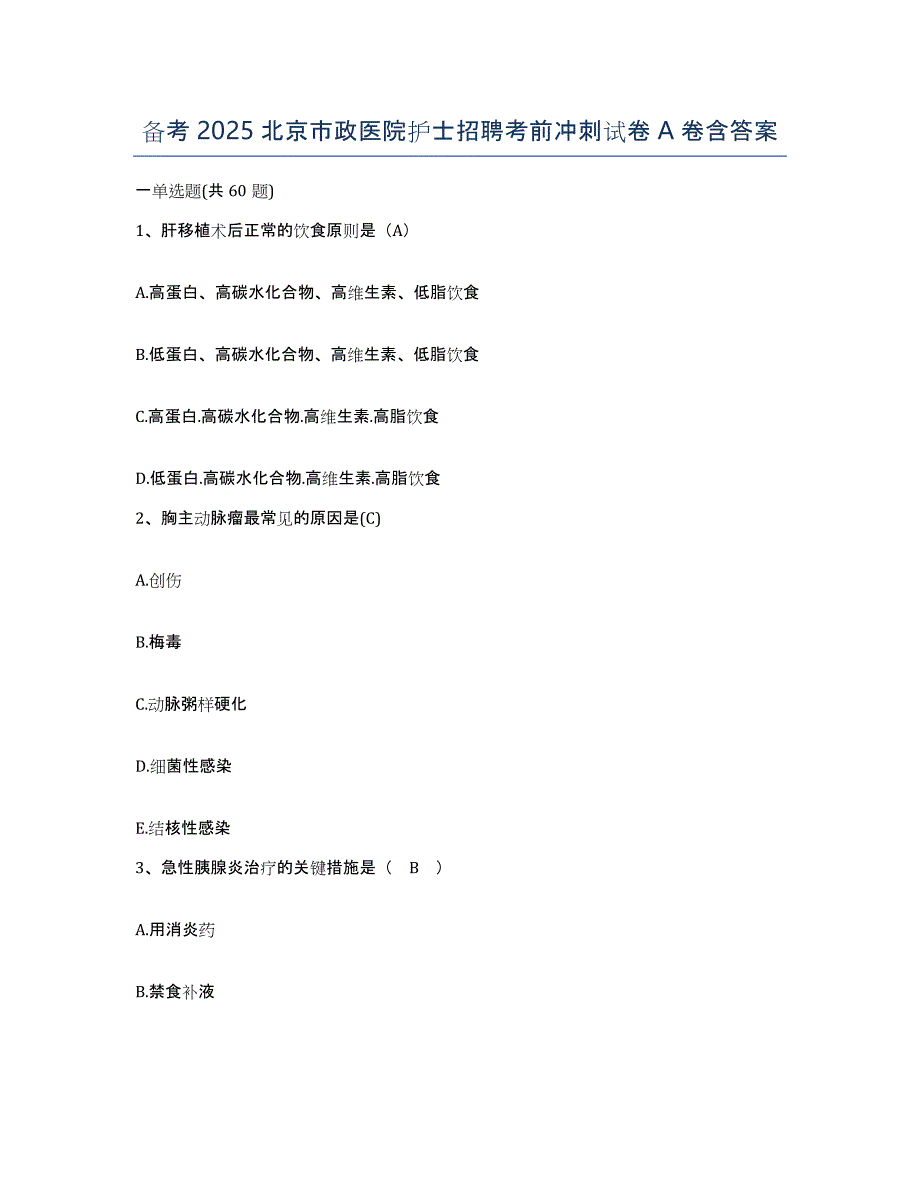 备考2025北京市政医院护士招聘考前冲刺试卷A卷含答案_第1页