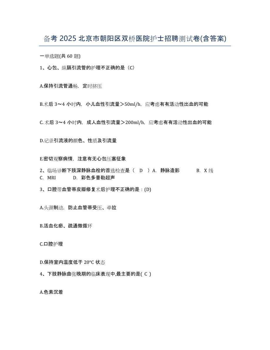 备考2025北京市朝阳区双桥医院护士招聘测试卷(含答案)_第1页