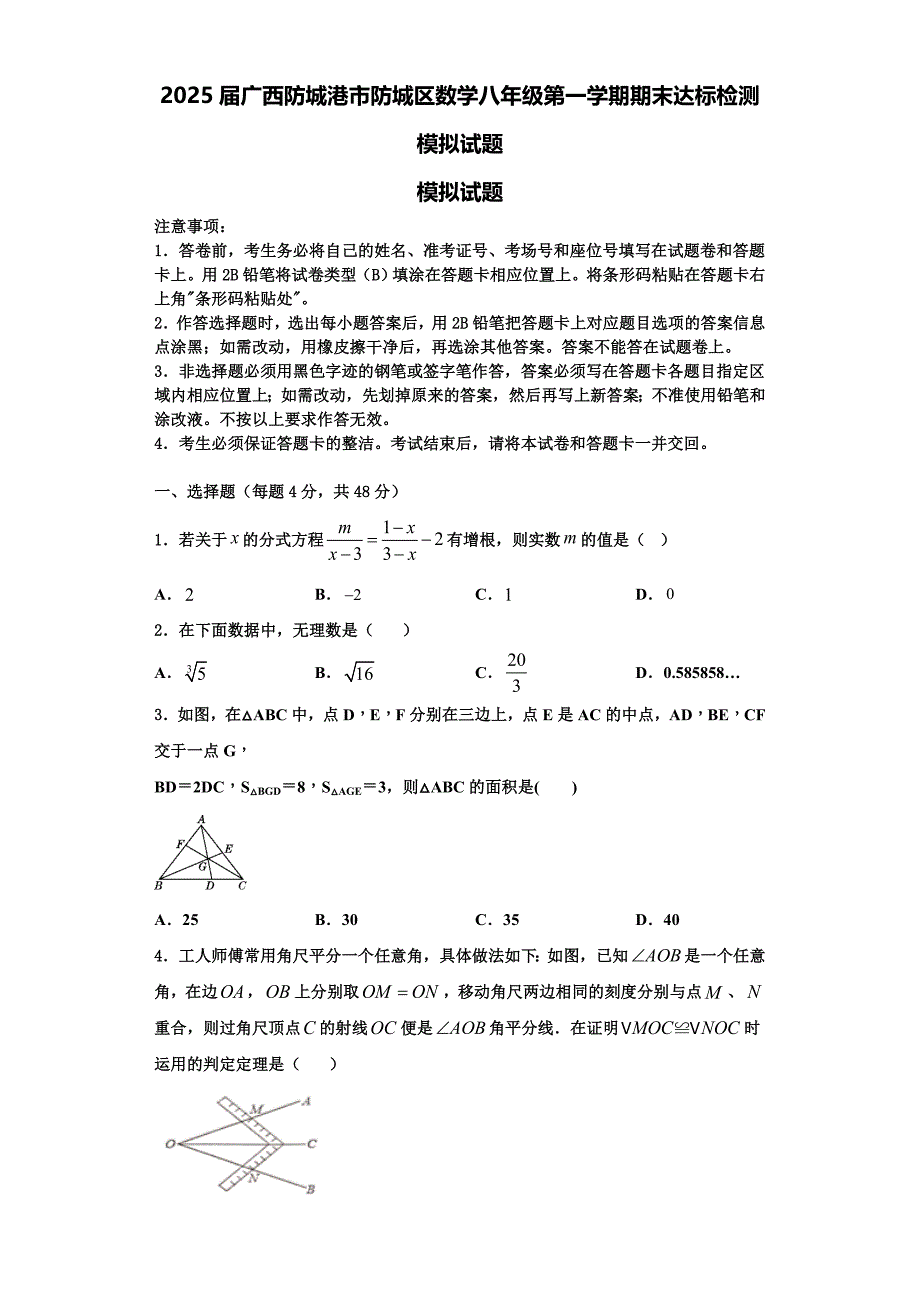 2025届广西防城港市防城区数学八年级第一学期期末达标检测模拟试题含解析_第1页