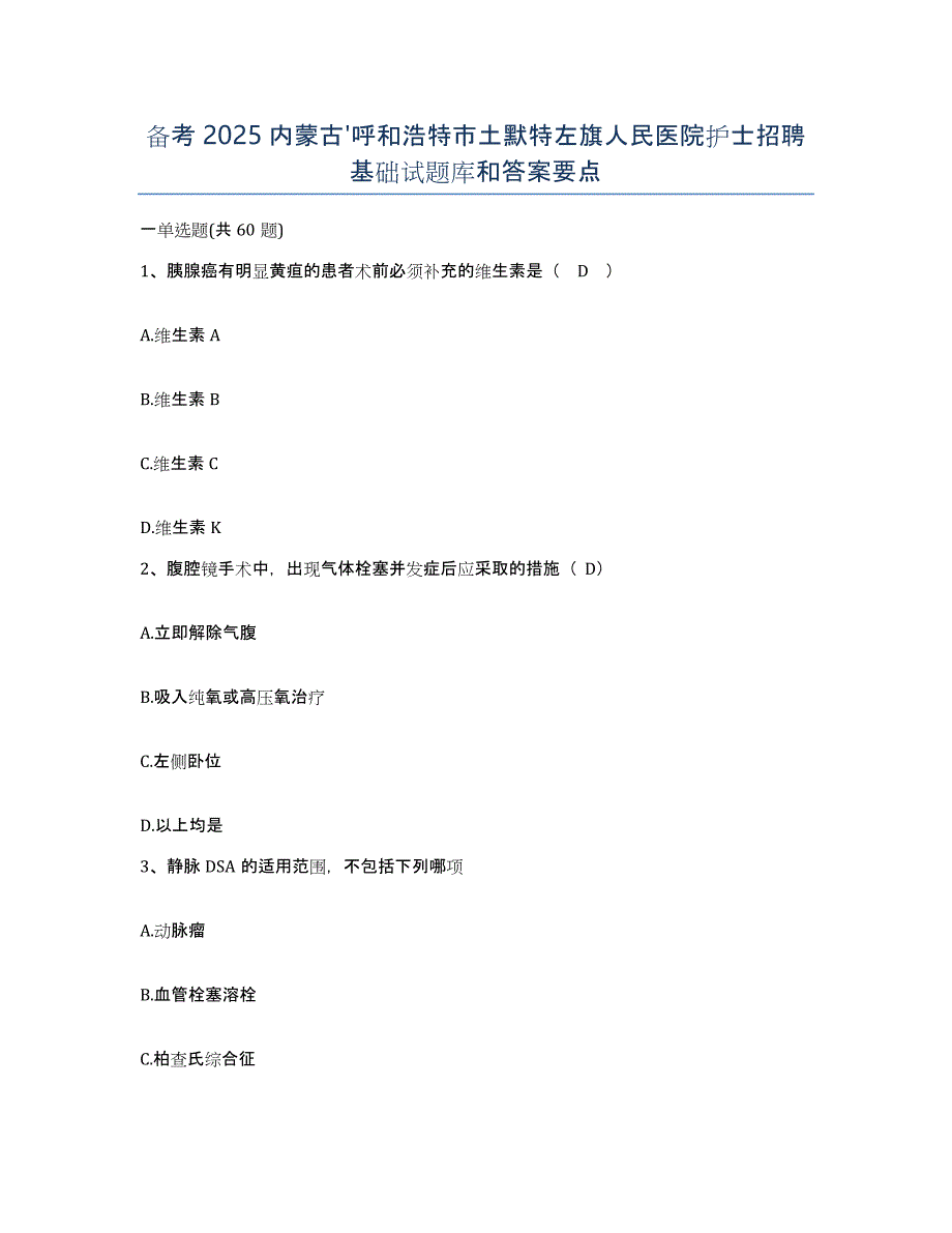 备考2025内蒙古'呼和浩特市土默特左旗人民医院护士招聘基础试题库和答案要点_第1页